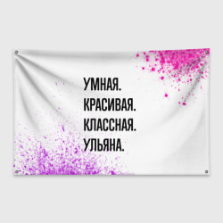Флаг-баннер Умная, красивая и классная: Ульяна