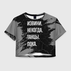 Женская футболка Crop-top 3D Извини некогда танцы, пока