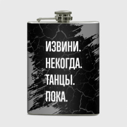 Фляга Извини некогда танцы, пока