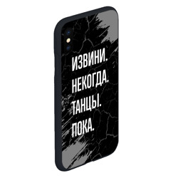 Чехол для iPhone XS Max матовый Извини некогда танцы, пока - фото 2