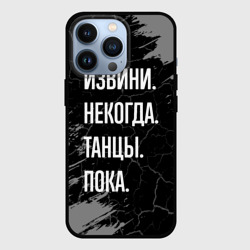 Чехол для iPhone 13 Pro Извини некогда танцы, пока