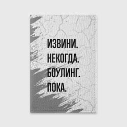 Обложка для паспорта матовая кожа Извини некогда - боулинг, пока