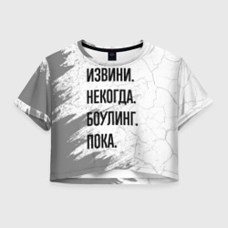 Женская футболка Crop-top 3D Извини некогда - боулинг, пока