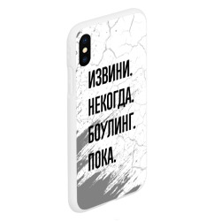 Чехол для iPhone XS Max матовый Извини некогда - боулинг, пока - фото 2