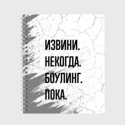 Тетрадь Извини некогда - боулинг, пока