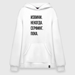 Худи SuperOversize хлопок Извини некогда серфинг - пока