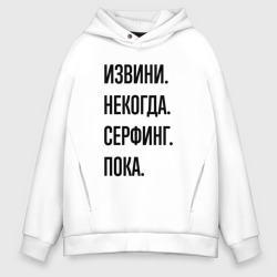 Мужское худи Oversize хлопок Извини некогда серфинг - пока