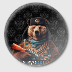 Значок Русский медведь в ушанке
