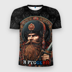 Мужская футболка 3D Slim Я русский  патриотизм