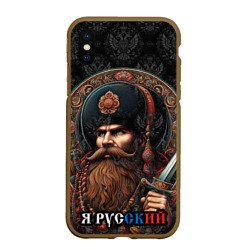 Чехол для iPhone XS Max матовый Я русский  патриотизм