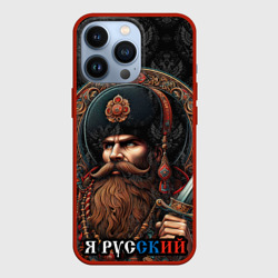 Чехол для iPhone 13 Pro Я русский  патриотизм