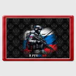 Магнит 45*70 Русский солдат на фоне флага