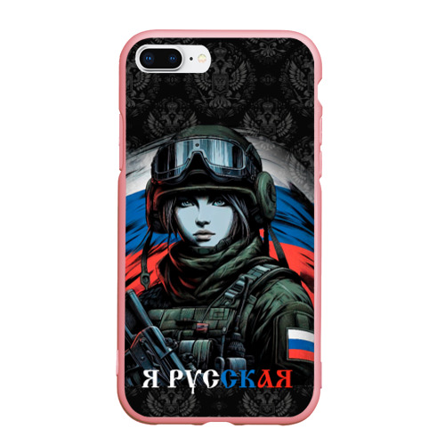 Чехол для iPhone 7Plus/8 Plus матовый Я  русская , цвет баблгам