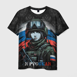 Я  русская  – Мужская футболка 3D с принтом купить со скидкой в -26%