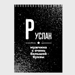 Скетчбук Руслан: мужчина с очень большой буквы