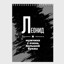 Скетчбук Леонид: мужчина с очень большой буквы