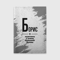 Обложка для автодокументов Борис мужчина ну с очень большой буквы