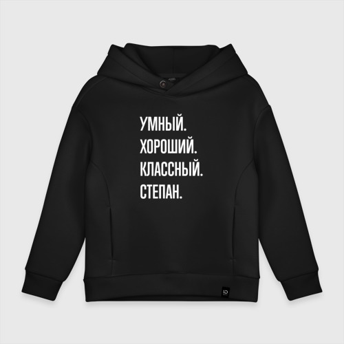 Детское худи Oversize хлопок Умный хороший классный Степан, цвет черный