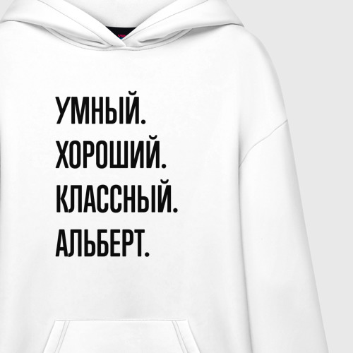 Худи SuperOversize хлопок Умный, хороший и классный Альберт - фото 3