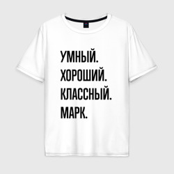 Мужская футболка хлопок Oversize Умный, хороший и классный Марк