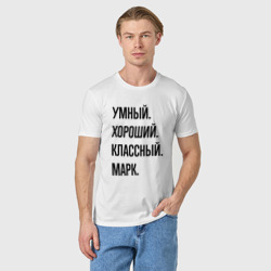 Мужская футболка хлопок Умный, хороший и классный Марк - фото 2