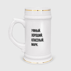 Кружка пивная Умный, хороший и классный Марк