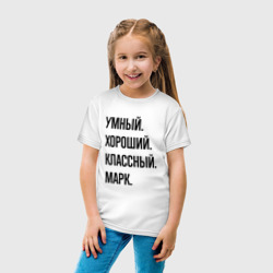 Детская футболка хлопок Умный, хороший и классный Марк - фото 2