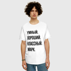 Мужская футболка хлопок Oversize Умный, хороший и классный Марк - фото 2