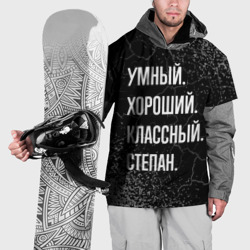 Накидка на куртку 3D Умный хороший классный: Степан