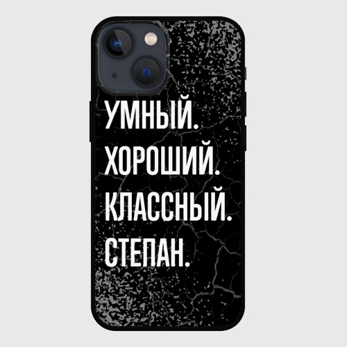 Чехол для iPhone 13 mini Умный хороший классный: Степан