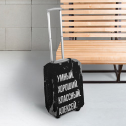 Чехол для чемодана 3D Умный хороший классный: Алексей - фото 2