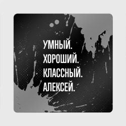 Магнит виниловый Квадрат Умный хороший классный: Алексей