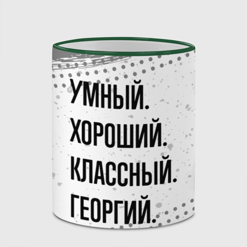 Кружка с полной запечаткой Умный, хороший и классный: Георгий, цвет Кант зеленый - фото 4