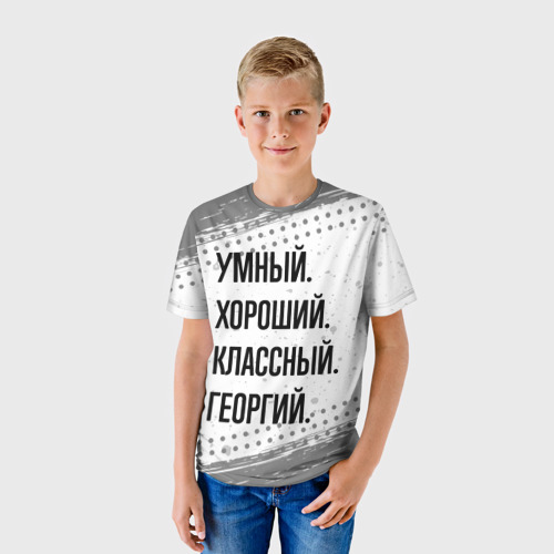 Детская футболка 3D Умный, хороший и классный: Георгий, цвет 3D печать - фото 3