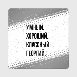 Магнит виниловый Квадрат Умный, хороший и классный: Георгий