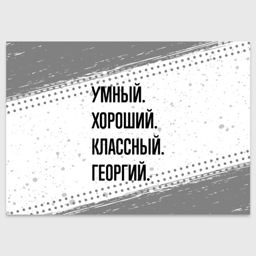 Поздравительная открытка Умный, хороший и классный: Георгий, цвет белый