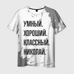 Мужская футболка 3D Умный, хороший и классный: Николай