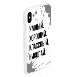 Чехол для iPhone XS Max матовый Умный, хороший и классный: Николай - фото 2