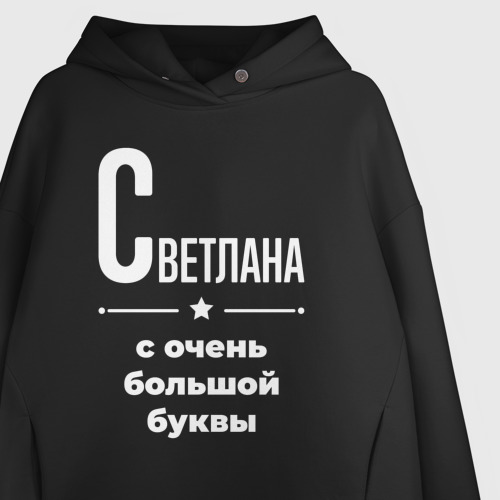 Женское худи Oversize хлопок Светлана с очень большой буквы, цвет черный - фото 3