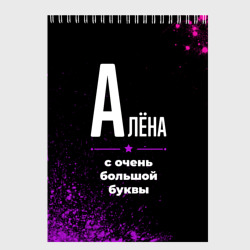 Скетчбук Алёна: с очень большой буквы