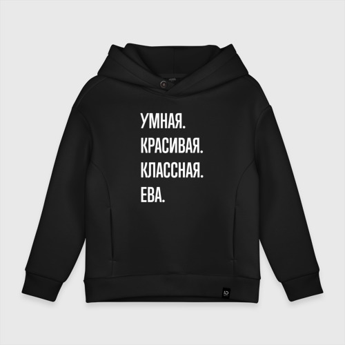 Детское худи Oversize хлопок Умная, красивая классная Ева, цвет черный