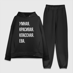 Женский костюм хлопок Oversize Умная, красивая классная Ева