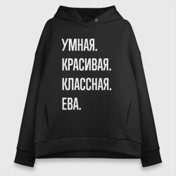 Женское худи Oversize хлопок Умная, красивая классная Ева