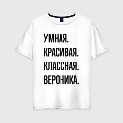 Женская футболка хлопок Oversize Умная, красивая и классная Вероника