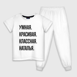 Детская пижама хлопок Умная, красивая и классная Наталья
