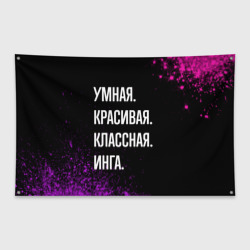 Флаг-баннер Умная, красивая классная: Инга