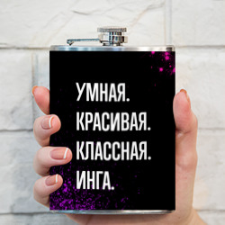 Фляга Умная, красивая классная: Инга - фото 2