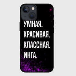 Чехол для iPhone 13 mini Умная, красивая классная: Инга