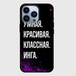 Чехол для iPhone 13 Pro Умная, красивая классная: Инга