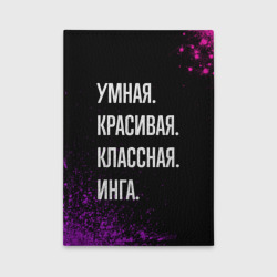 Обложка для автодокументов Умная, красивая классная: Инга